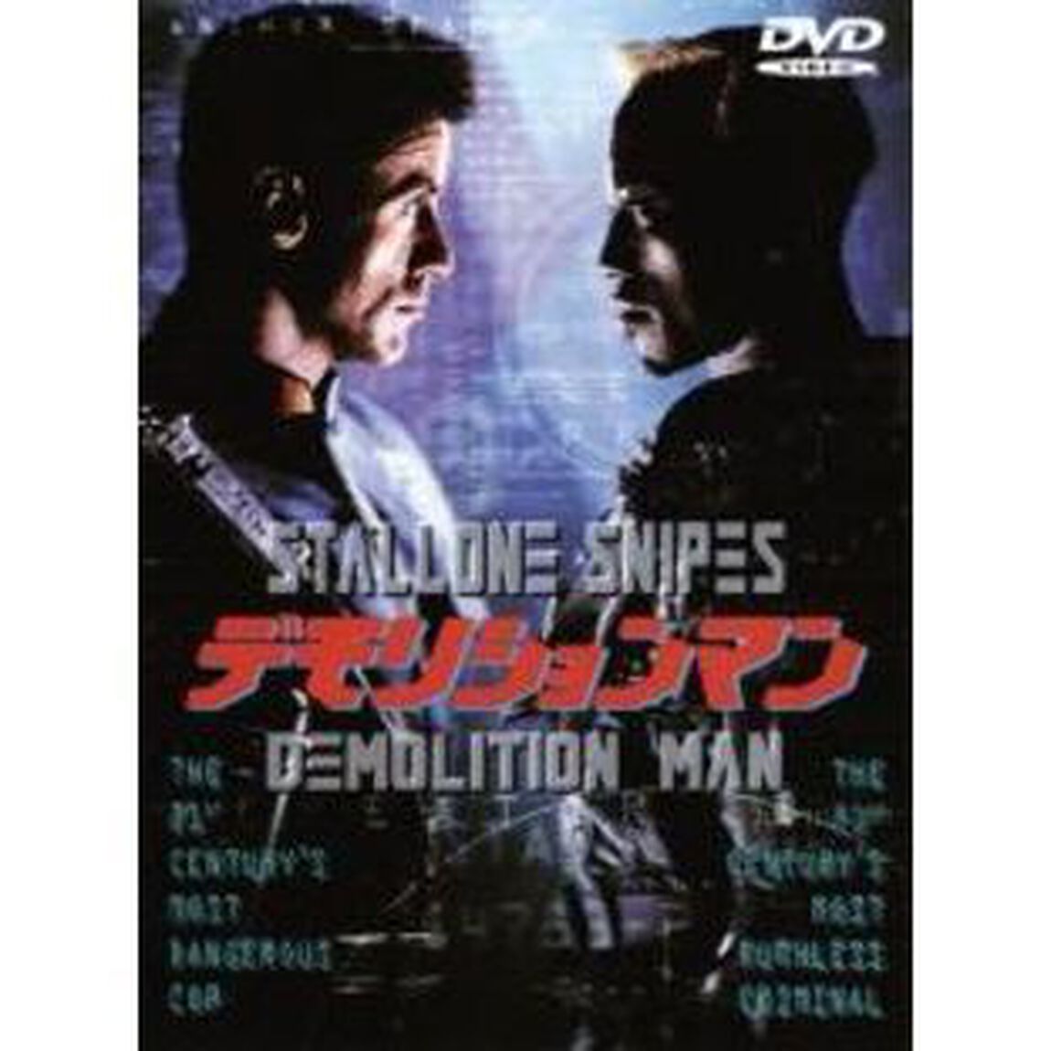 デモリションマン（ＤＶＤ）