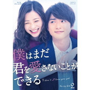 僕はまだ君を愛さないことができる Blu－ray BOX2 - 通販｜セブン