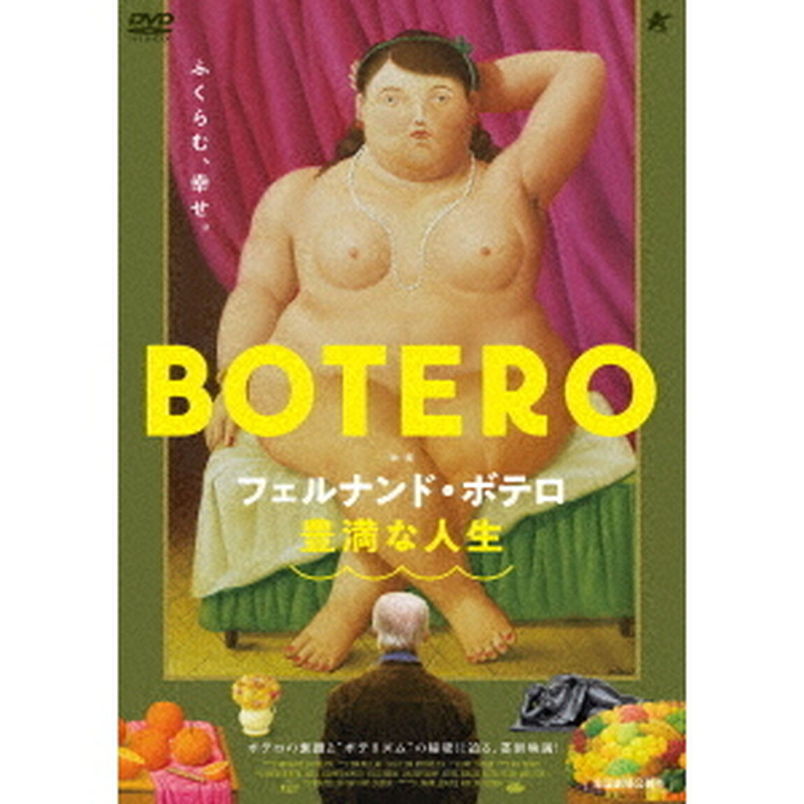 フェルナンド・ボテロ　豊満な人生（ＤＶＤ）