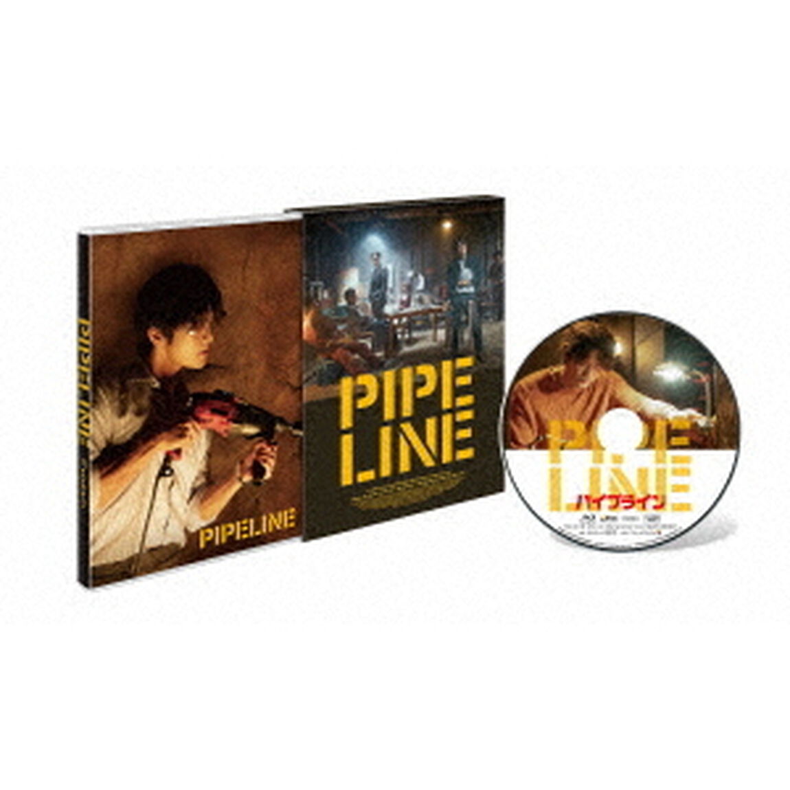 パイプライン　豪華版（Ｂｌｕ－ｒａｙ　Ｄｉｓｃ）