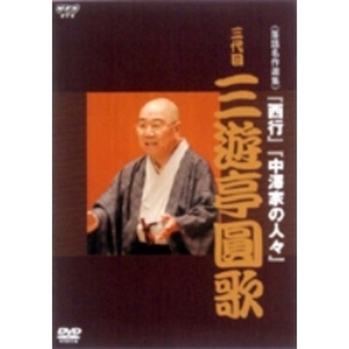 NHK　DVD　落語名作選集　三代目　三遊亭　圓歌（ＤＶＤ）