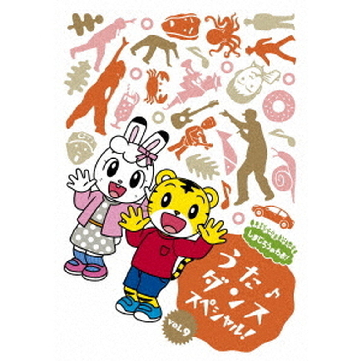 しまじろうのわお！　うた♪ダンススペシャル！　vol．9（ＤＶＤ）