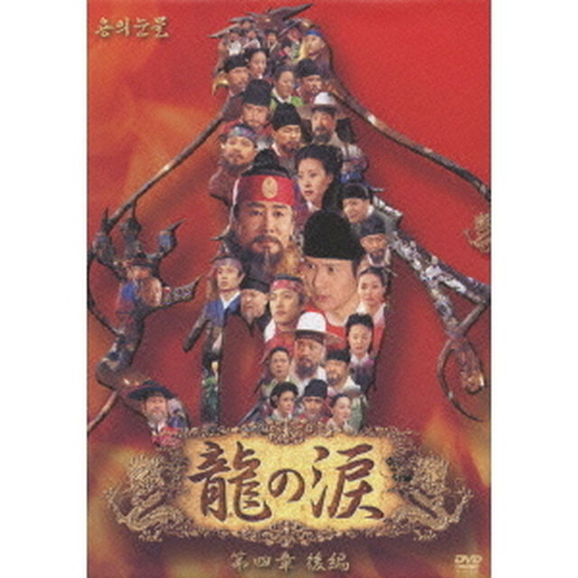 龍の涙 第四章 後編 DVD-BOX（ＤＶＤ）
