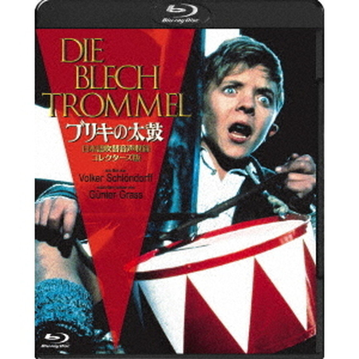 ブリキの太鼓　日本語吹替音声収録コレクターズ版（Ｂｌｕ－ｒａｙ　Ｄｉｓｃ）