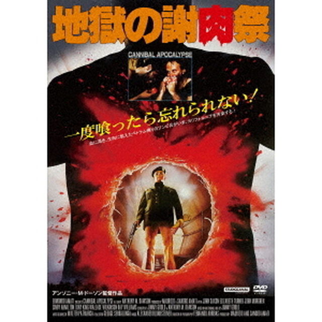 地獄の謝肉祭（ＤＶＤ）