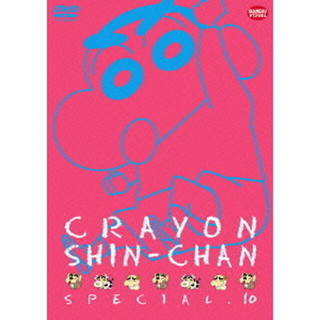 クレヨンしんちゃんスペシャル　10（ＤＶＤ）