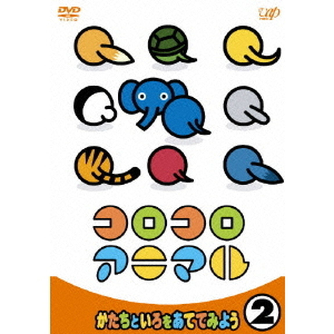 コロコロアニマル　②　かたちといろをあててみよう（ＤＶＤ）