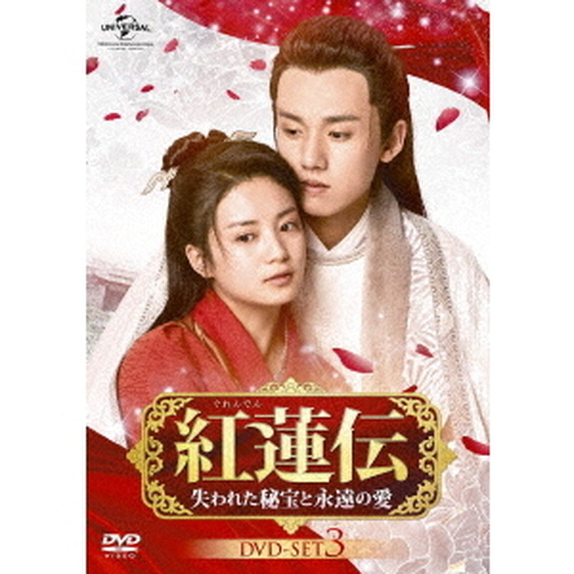 紅蓮伝〜失われた秘宝と永遠の愛〜　DVD－SET3（ＤＶＤ）