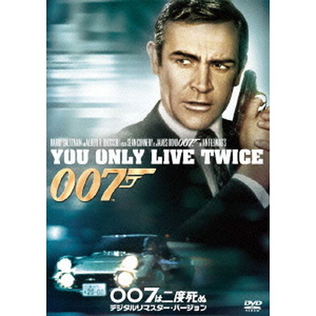 007／007は二度死ぬ＜デジタルリマスター・バージョン＞（ＤＶＤ）