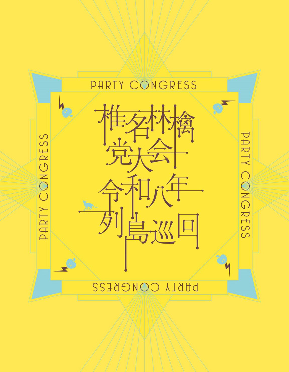 椎名林檎／党大会 令和八年列島巡回（通常盤／Blu-ray）