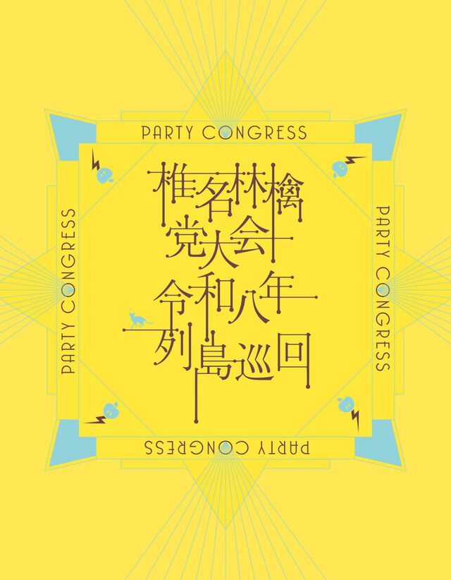 椎名林檎／党大会 令和八年列島巡回（通常盤／Blu-ray）