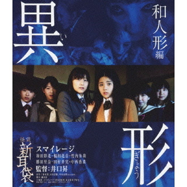怪談新耳袋 異形 和人形編（Ｂｌｕ－ｒａｙ　Ｄｉｓｃ）