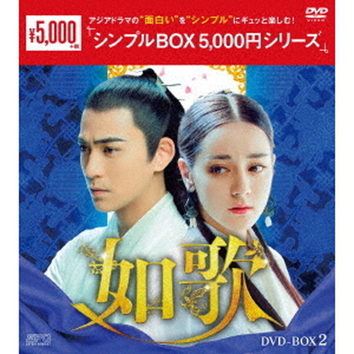 如歌〜百年の誓い〜　DVD－BOX2（ＤＶＤ）