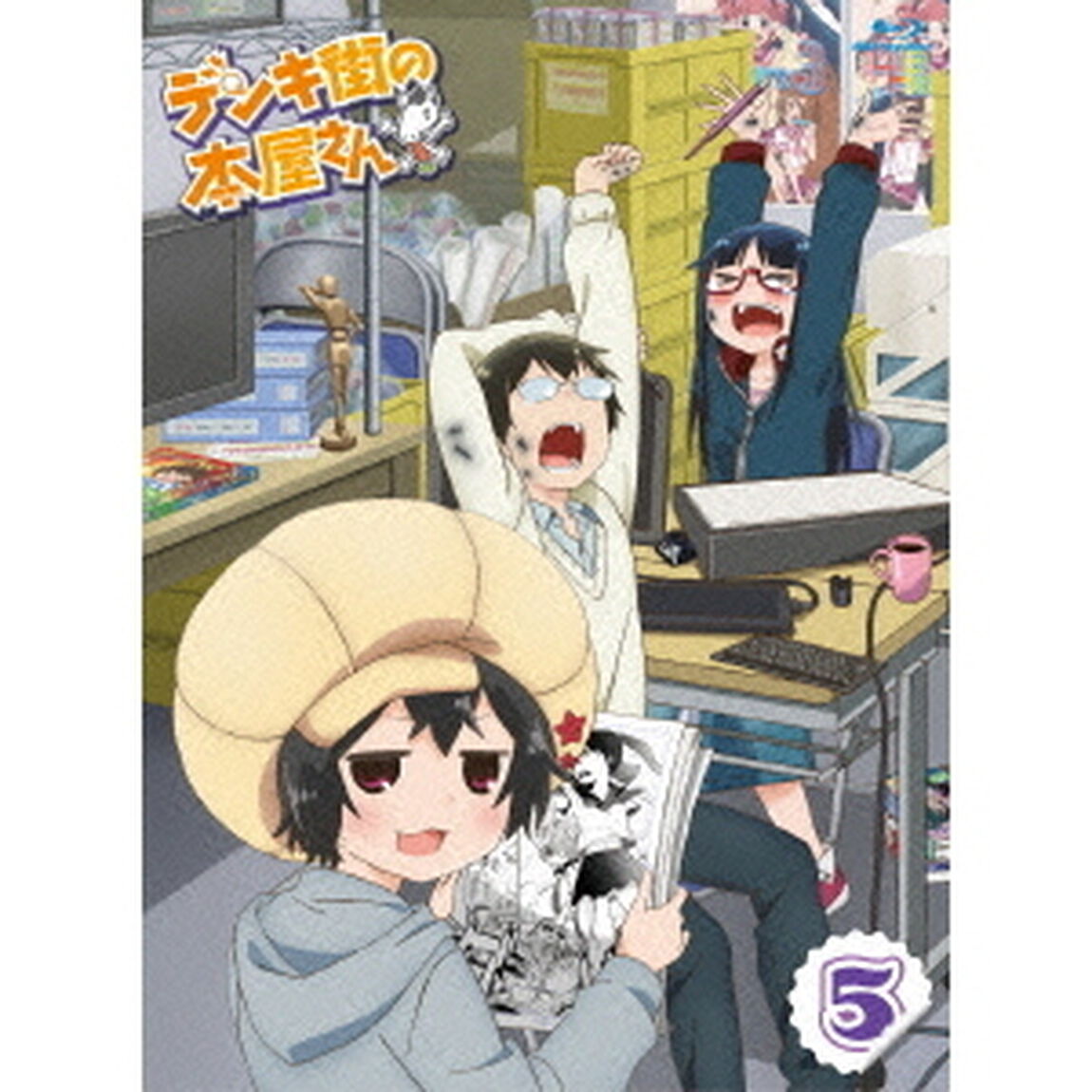 デンキ街の本屋さん 5（Ｂｌｕ－ｒａｙ　Ｄｉｓｃ）