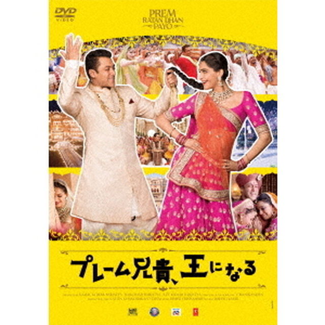 プレーム兄貴、王になる（ＤＶＤ）