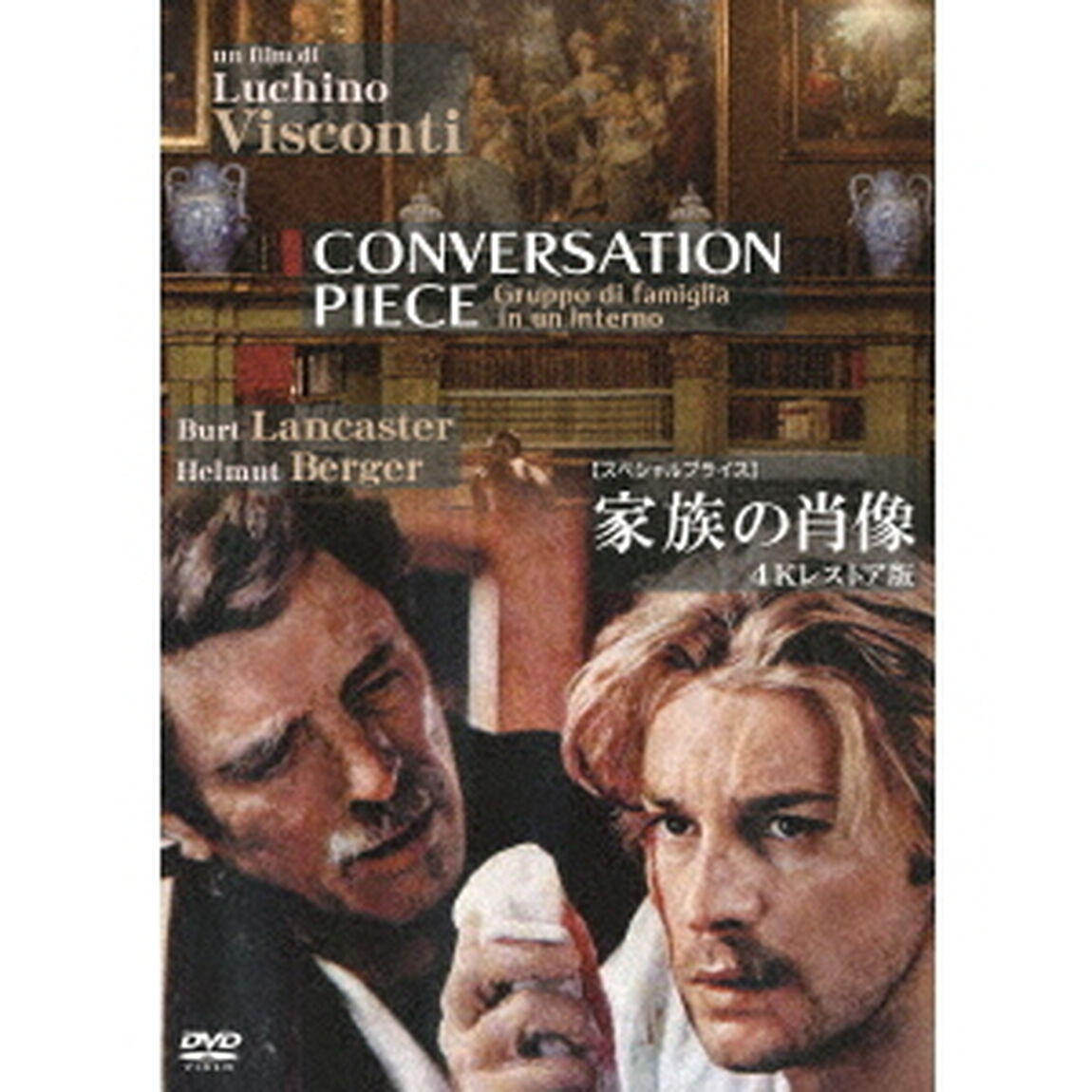 家族の肖像　4Kレストア版　【スペシャルプライス】（ＤＶＤ）