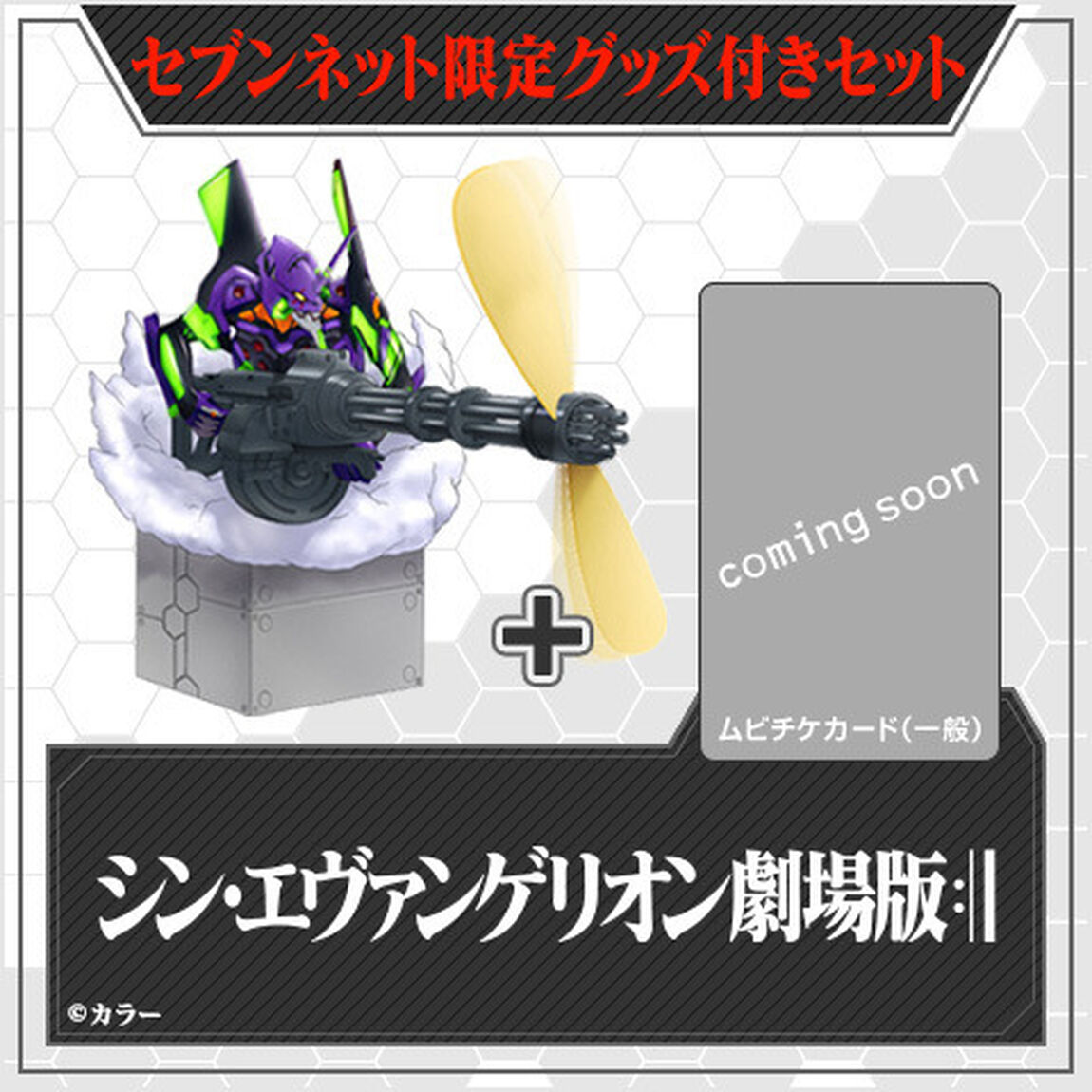 『シン・エヴァンゲリオン劇場版』electroys エヴァンゲリオン初号機ガトリングファン付きムビチケカード（一般）＜セブンネット限定＞（その他）