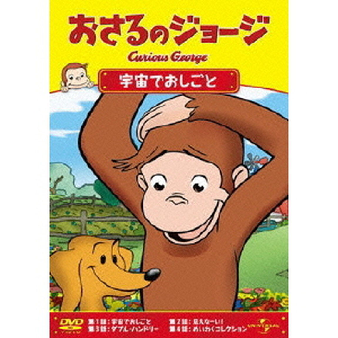 おさるのジョージ／宇宙でおしごと（ＤＶＤ）
