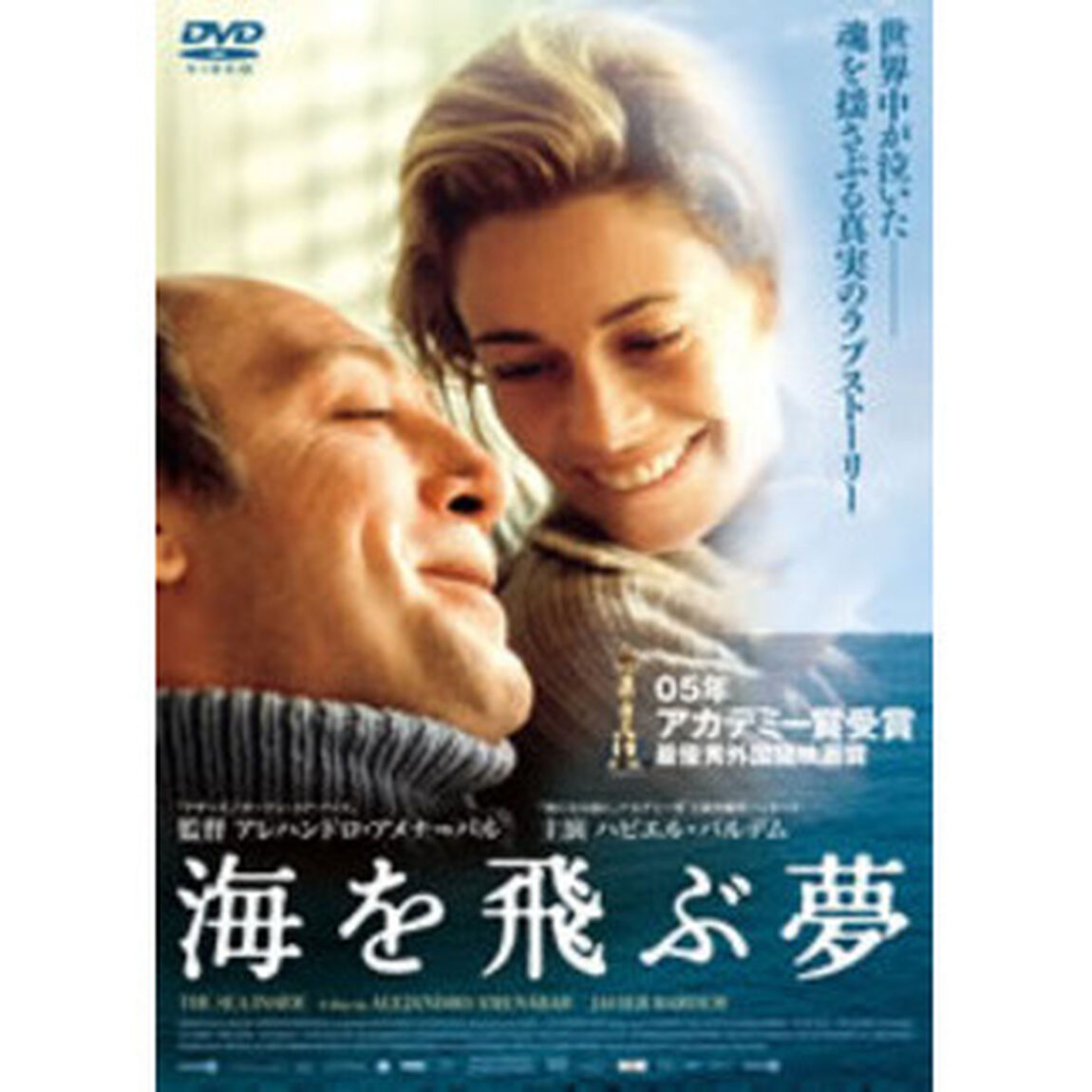 海を飛ぶ夢（ＤＶＤ）