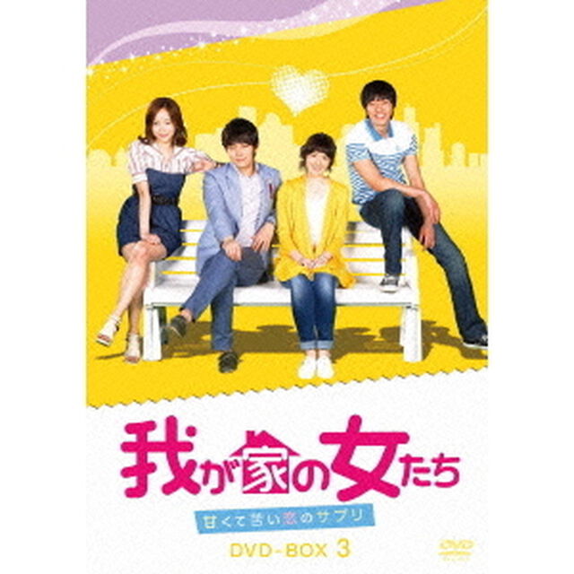 我が家の女たち〜甘くて苦い恋のサプリ〜　DVD－BOX　3（ＤＶＤ）