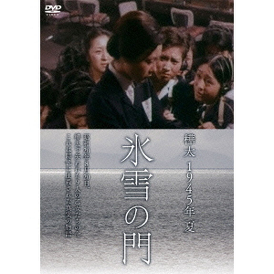 樺太　1945年　夏　氷雪の門（ＤＶＤ）