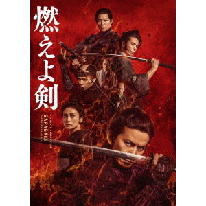 燃えよ剣 - 通販｜セブンネットショッピング