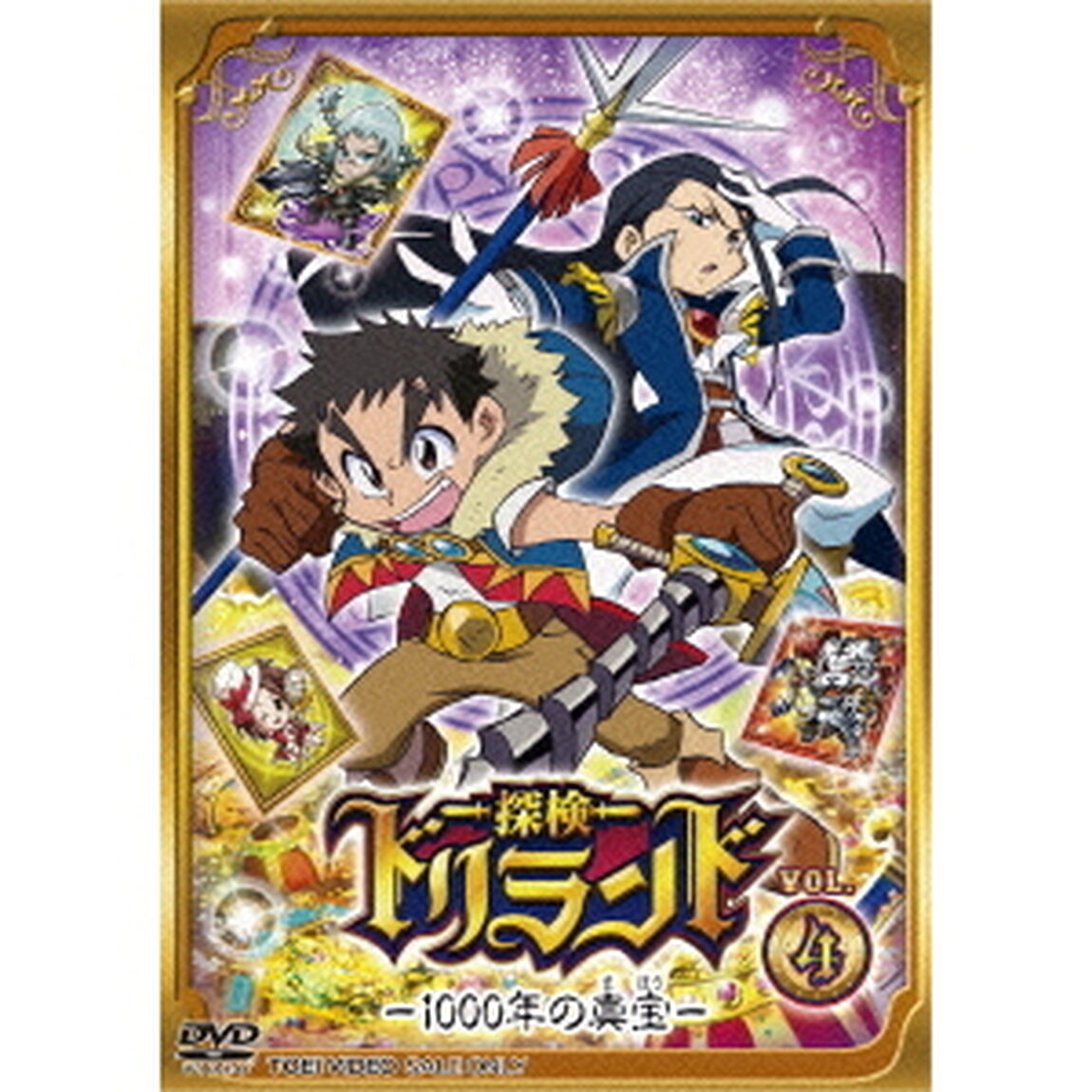 探検ドリランド－1000年の真宝－　VOL．4（ＤＶＤ）