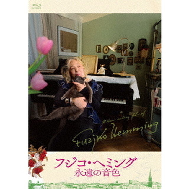 映画『フジコ・ヘミング　永遠の音色』（Ｂｌｕ－ｒａｙ　Ｄｉｓｃ）