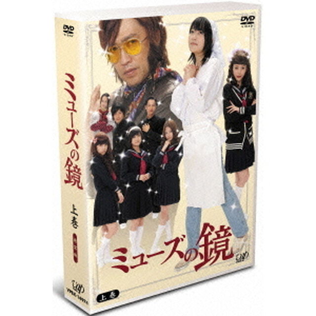 ミューズの鏡　上巻（ＤＶＤ）