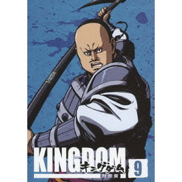 キングダム 飛翔篇 9（ＤＶＤ）