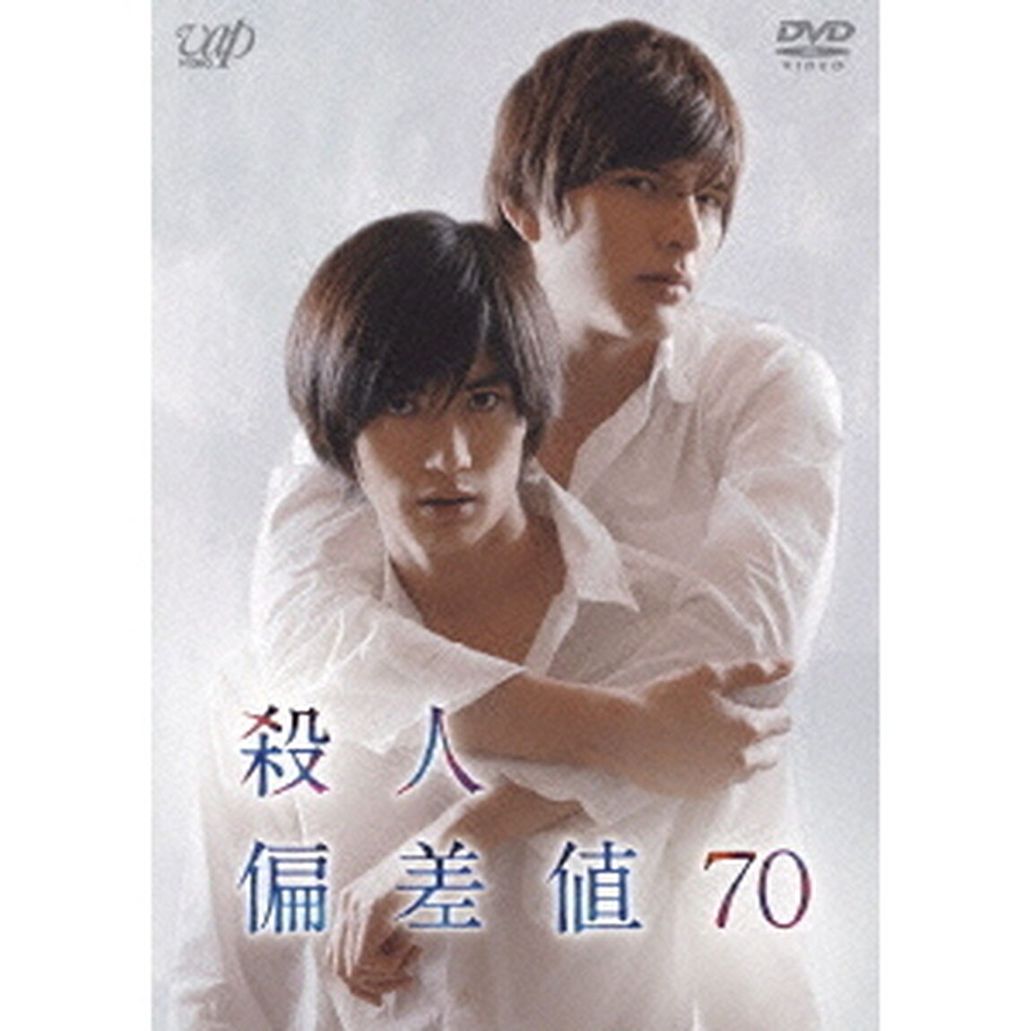 殺人偏差値70（ＤＶＤ）