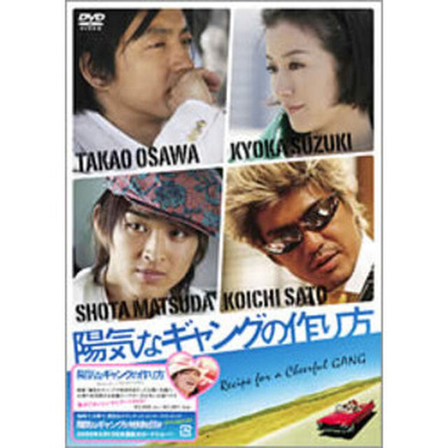 陽気なギャングの作り方（ＤＶＤ）