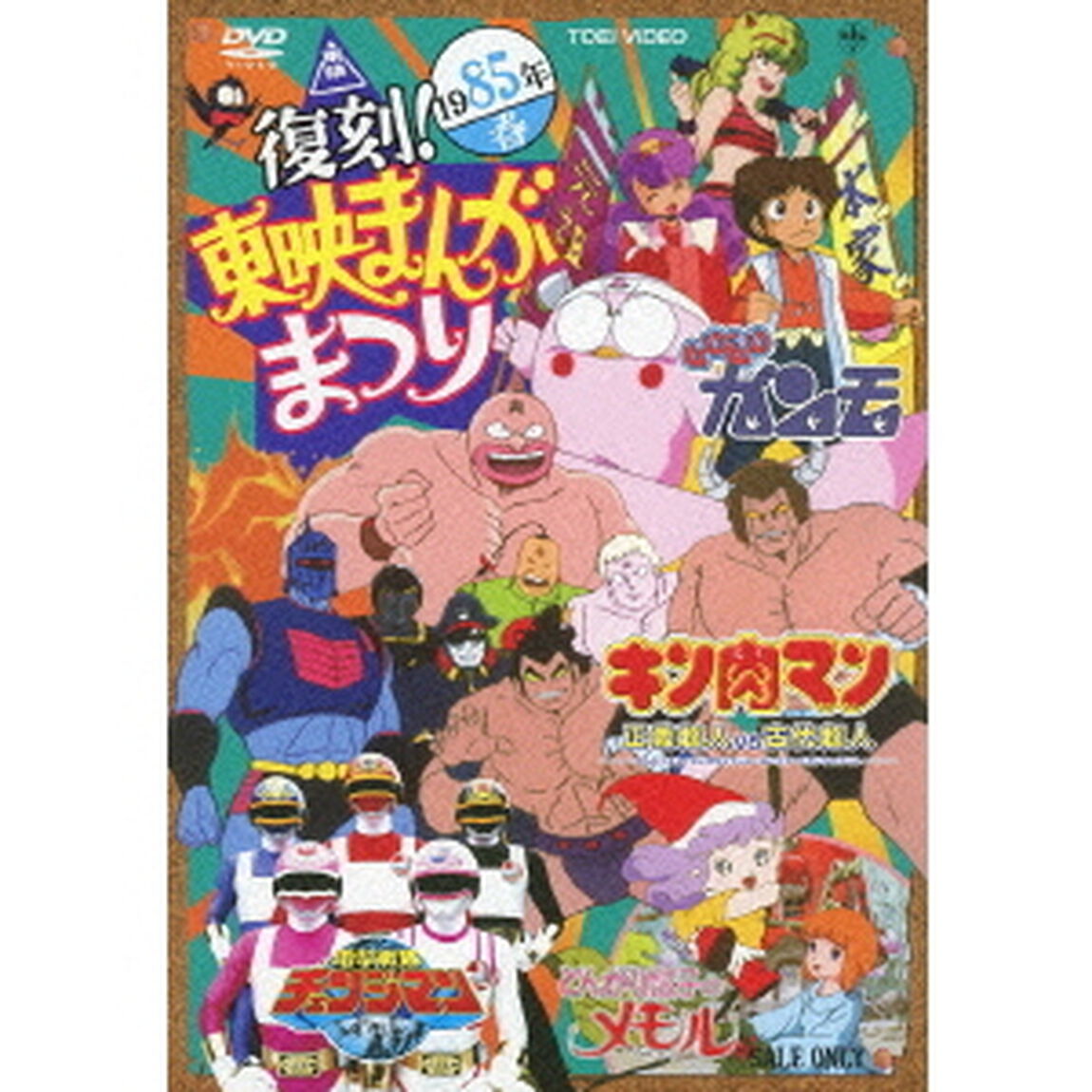 復刻！東映まんがまつり　1985年春（ＤＶＤ）