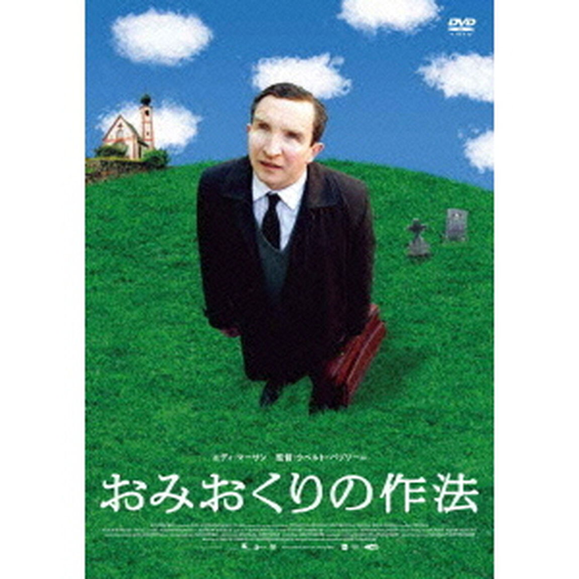おみおくりの作法（ＤＶＤ）