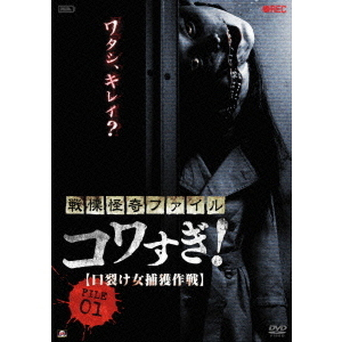 戦慄怪奇ファイル　コワすぎ！　FILE　01　【口裂け女捕獲作戦】（ＤＶＤ）
