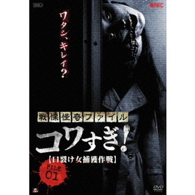 戦慄怪奇ファイル　コワすぎ！　FILE　01　【口裂け女捕獲作戦】（ＤＶＤ）