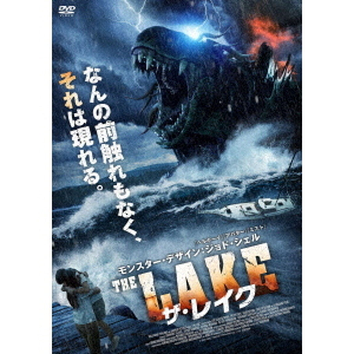 ザ・レイク（ＤＶＤ）