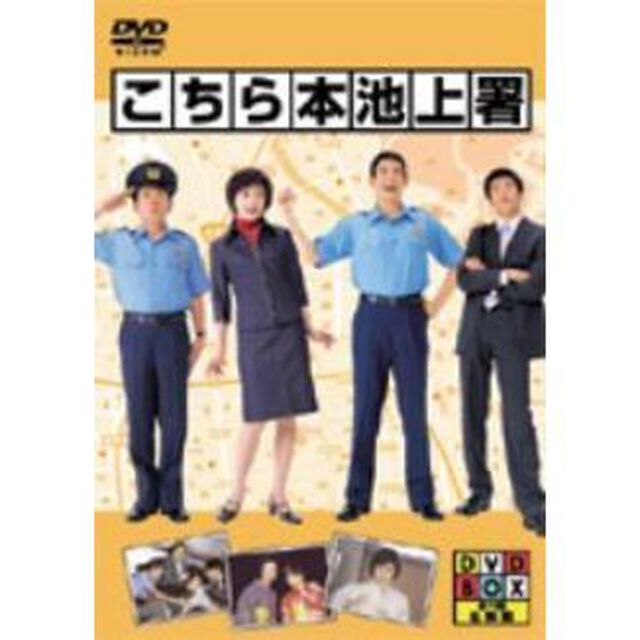 こちら本池上署　DVD　BOX（ＤＶＤ）
