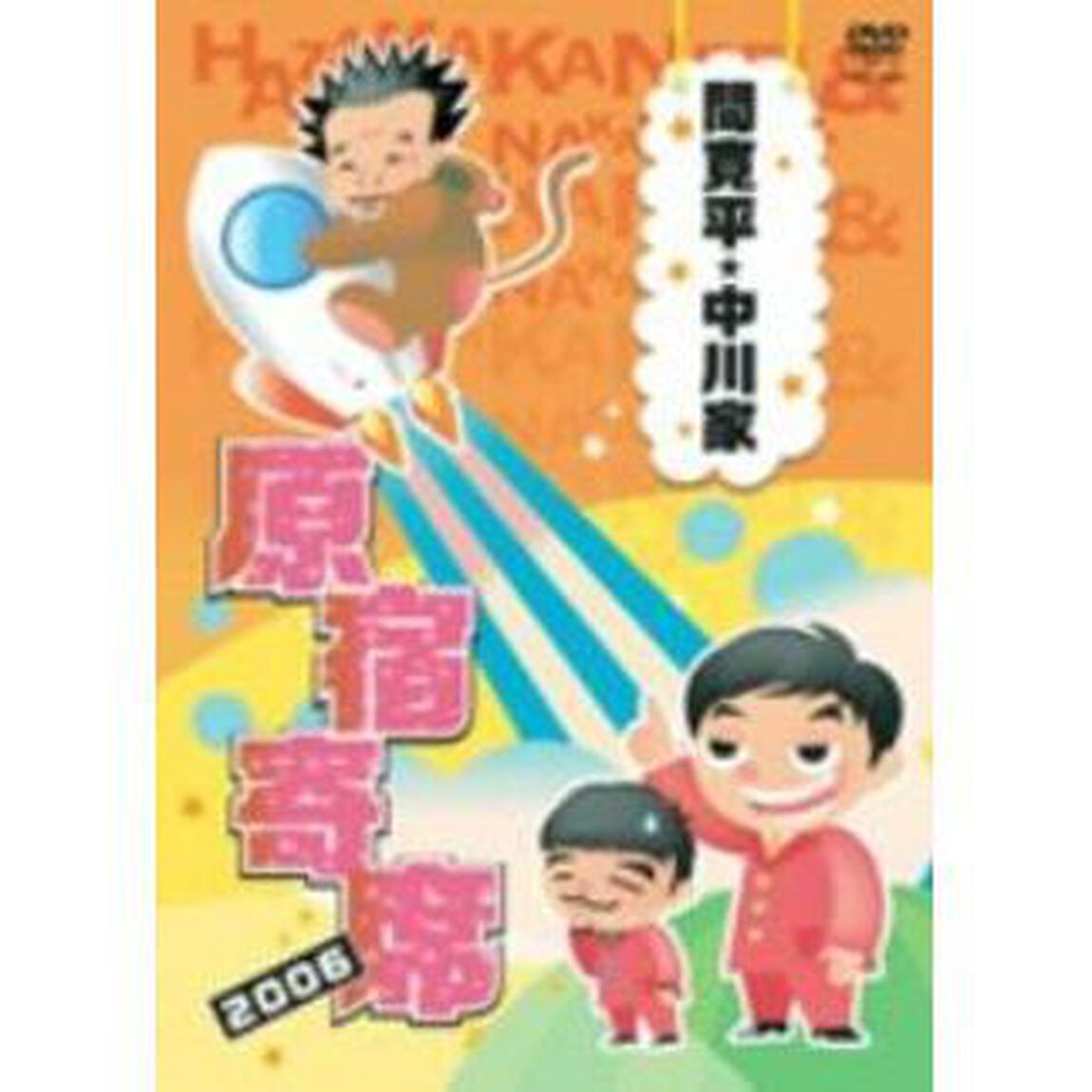 間寛平・中川家　原宿寄席　2006（ＤＶＤ）