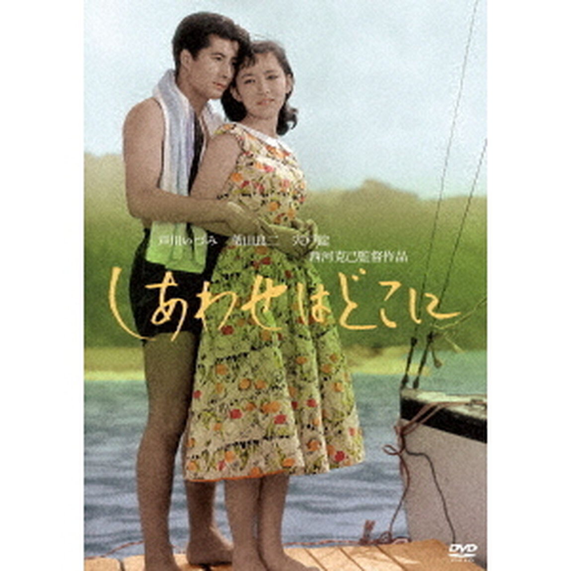 しあわせはどこに（ＤＶＤ）