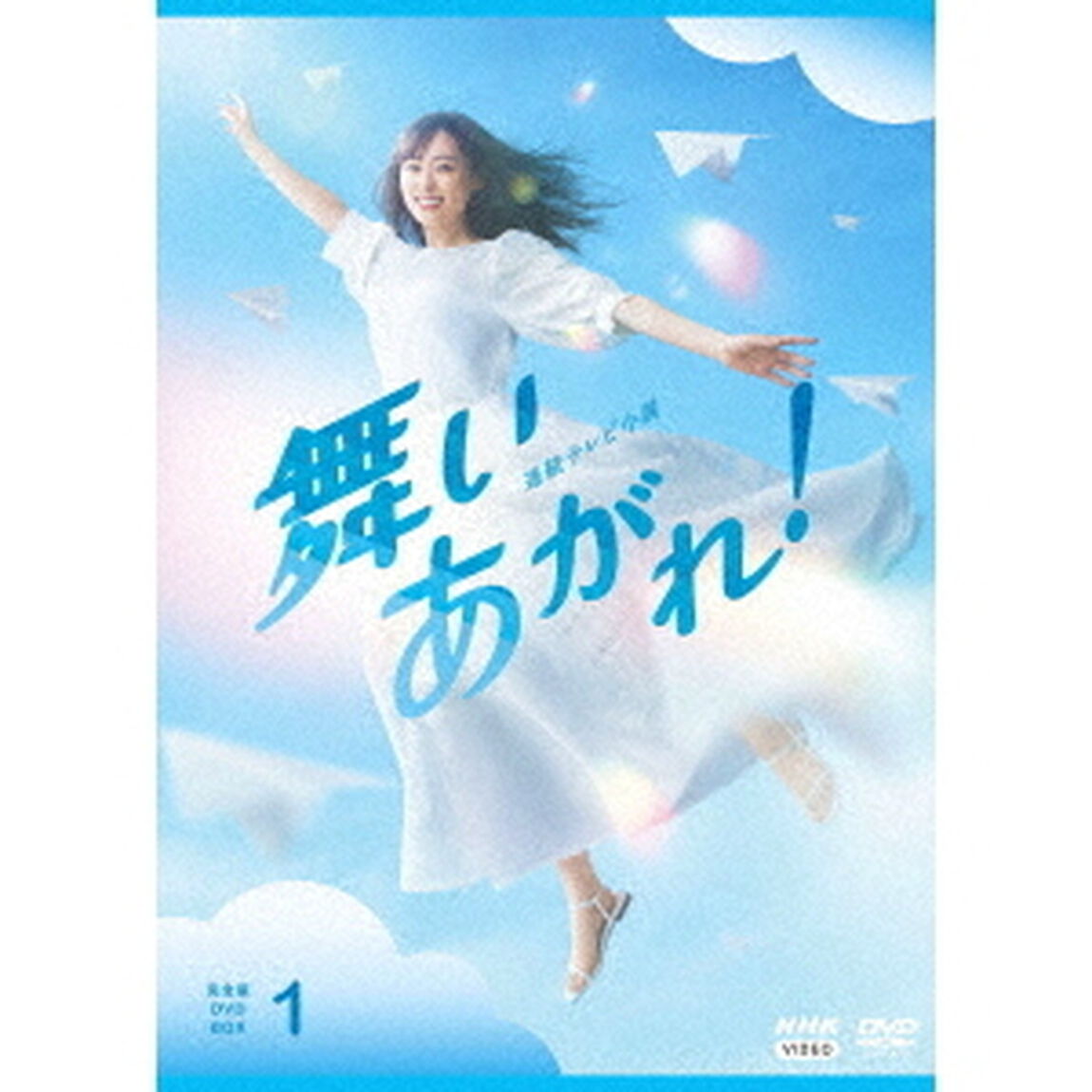 連続テレビ小説　舞いあがれ！　完全版　DVD　BOX1（ＤＶＤ）