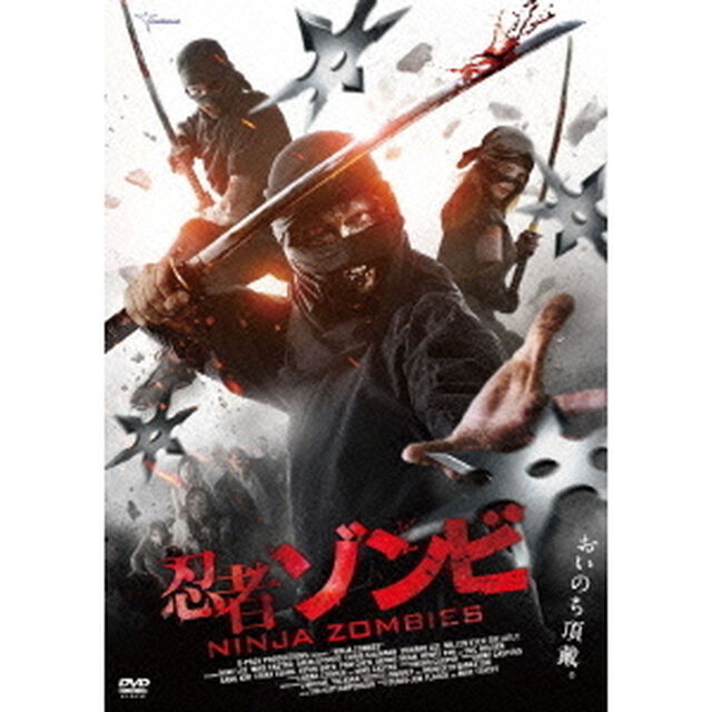 忍者ゾンビ（ＤＶＤ）