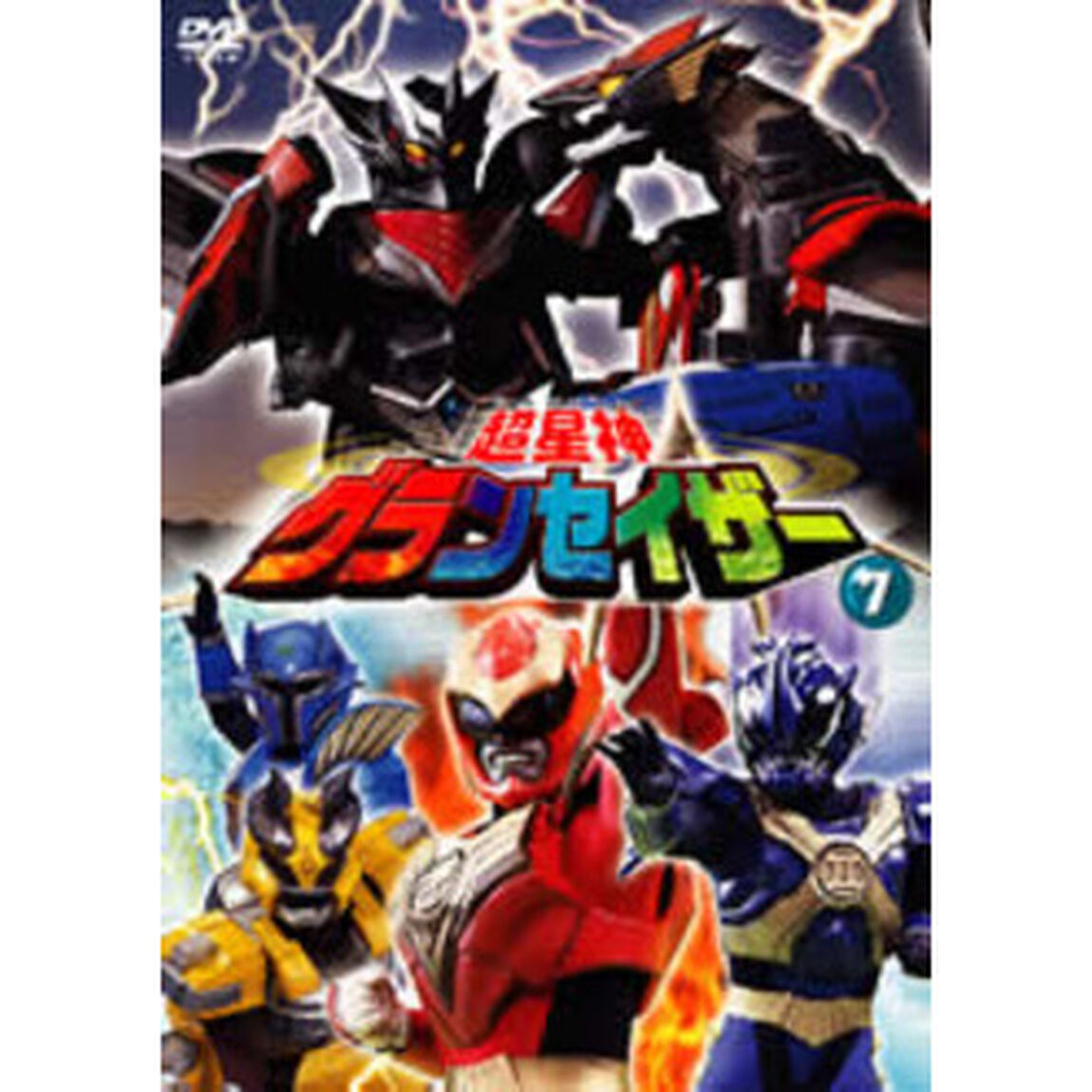 超星神グランセイザー Vol.7（ＤＶＤ）