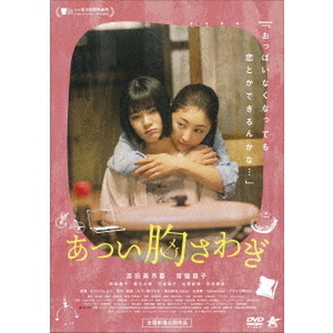 あつい胸さわぎ（ＤＶＤ）