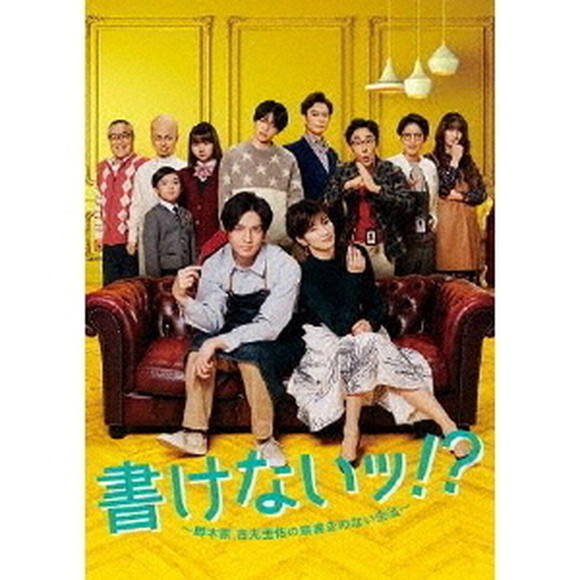 書けないッ！？〜脚本家 吉丸圭佑の筋書きのない生活〜 DVD-BOX（ＤＶＤ）