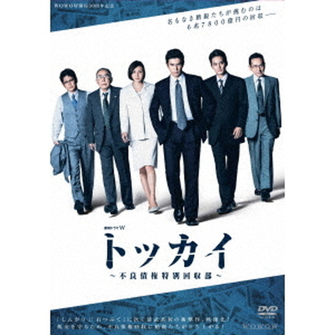 連続ドラマW　トッカイ　〜不良債権特別回収部〜　DVD－BOX（ＤＶＤ）
