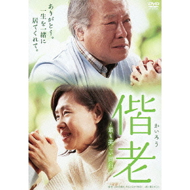 偕老　〜最も美しい同行〜（ＤＶＤ）