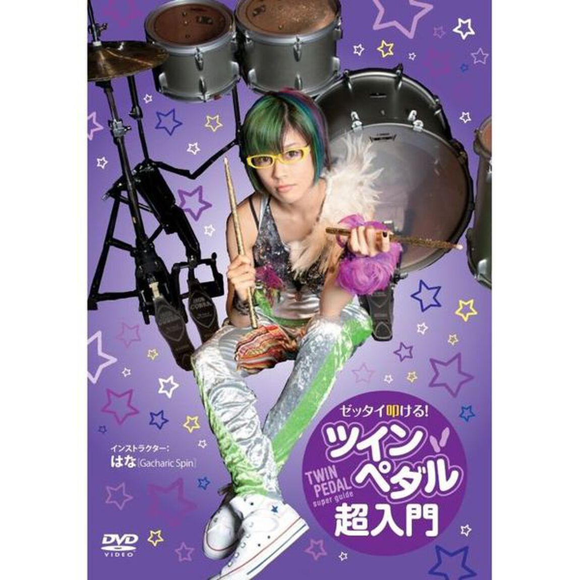 ゼッタイ叩ける！ツインペダル超入門（ＤＶＤ）