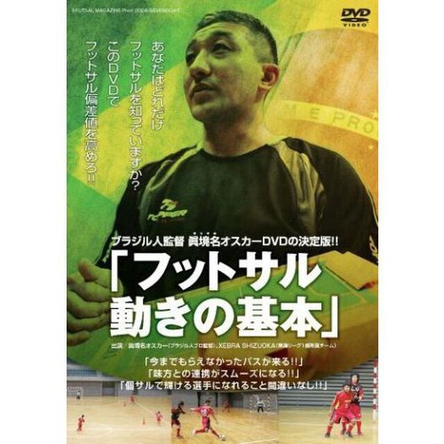 ブラジル人監督オスカーDVDの決定版!! 「フットサル 動きの基本」（ＤＶＤ）