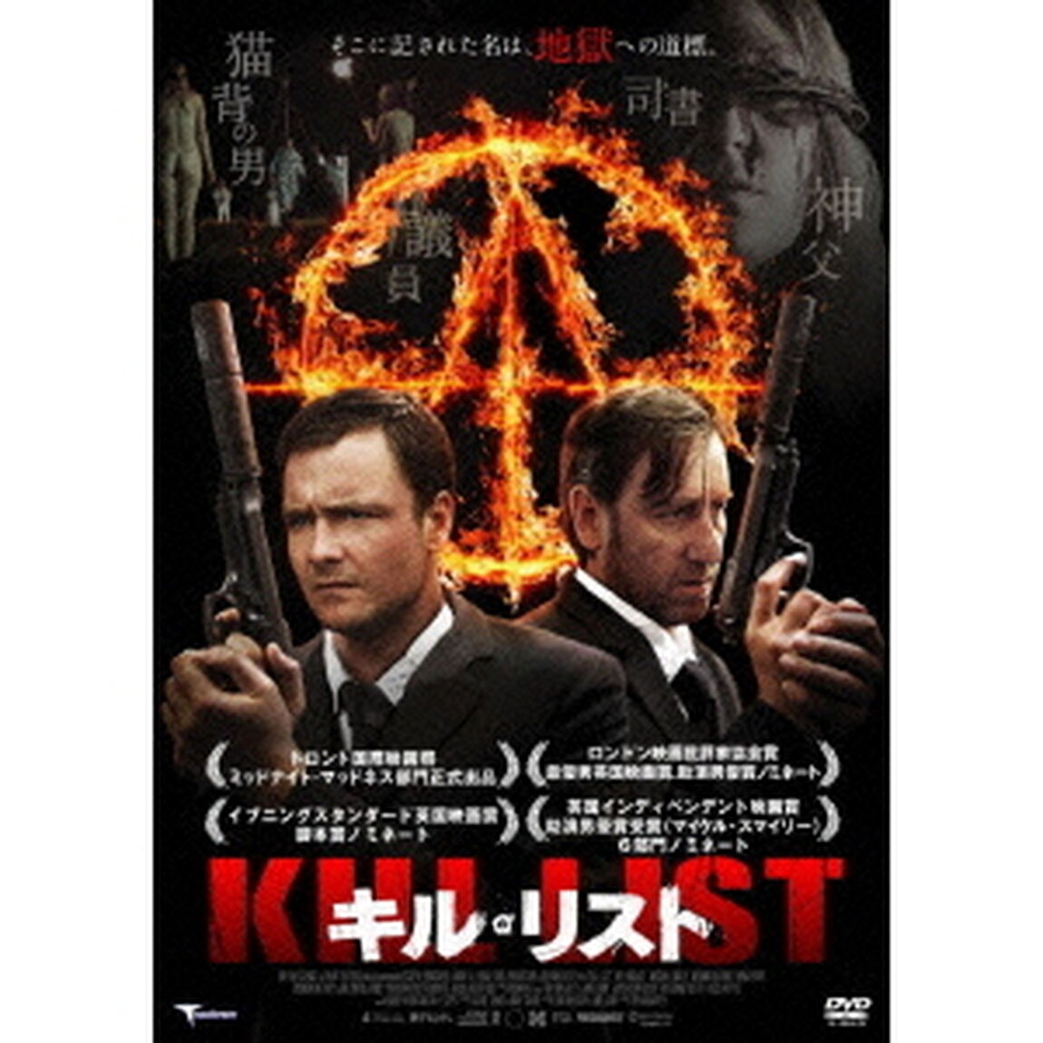 キル・リスト（ＤＶＤ）